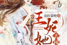 君无忧夜扶戌为主角的小说好看吗?免费读王妃她又去囤货了-艾米文学