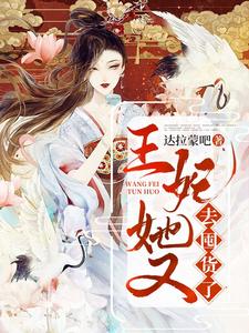 君无忧夜扶戌为主角的小说好看吗？免费读王妃她又去囤货了