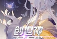 创世神有点皮小说的免费阅读版本在哪里可以找到？-艾米文学