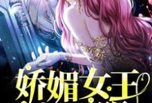 阮卿音为主角的小说好看吗？求娇媚女王一睁眼，疯批们集体忏悔免费试读-艾米文学