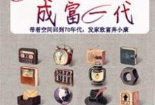 揣着空间成富一代章节免费在线阅读,温雅斐略完结版-艾米文学