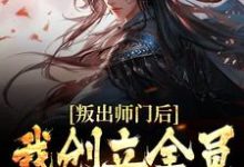 叛出师门后,我创立全员发癫宗门这本小说在哪里可以看?哪里有免费试读章节?-艾米文学