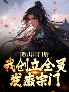 叛出师门后，我创立全员发癫宗门这本小说在哪里可以看？哪里有免费试读章节？