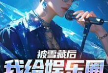 被雪藏后,我给娱乐圈出毒招陆泽,被雪藏后,我给娱乐圈出毒招在线无弹窗阅读-艾米文学