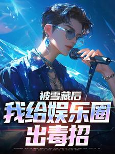 被雪藏后，我给娱乐圈出毒招陆泽，被雪藏后，我给娱乐圈出毒招在线无弹窗阅读