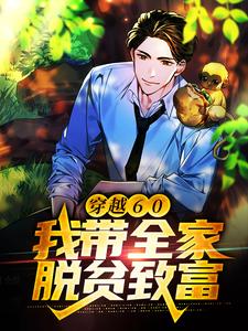 穿越60：我带全家脱贫致富陈峰小说在线章节目录阅读最新章节