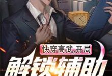 《快穿高武：开局解锁辅助签到系统》小说章节在线试读，《快穿高武：开局解锁辅助签到系统》最新章节目录-艾米文学