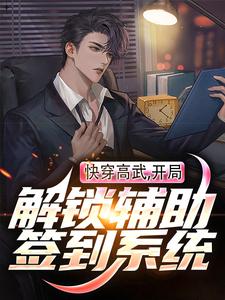 《快穿高武：开局解锁辅助签到系统》小说章节在线试读，《快穿高武：开局解锁辅助签到系统》最新章节目录