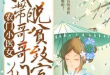哪里能找到农门小医女：我带哥哥们脱贫致富小说的最新更新和免费章节？-艾米文学