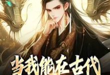 当我能在古代和末世来回穿越小说最新章节在哪里可以读到?-艾米文学