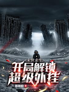 小说《末世求生：开局解锁超级外挂》章节免费阅读