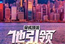 穿成顶流：他引领时代潮流！小说阅读，穿成顶流：他引领时代潮流！完结版-艾米文学