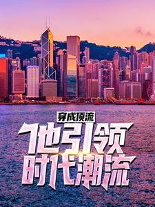 穿成顶流：他引领时代潮流！小说阅读，穿成顶流：他引领时代潮流！完结版