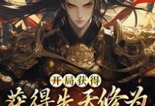 《开局获得先天修为,看我逆风翻盘》小说章节在线试读,《开局获得先天修为,看我逆风翻盘》最新章节目录-艾米文学