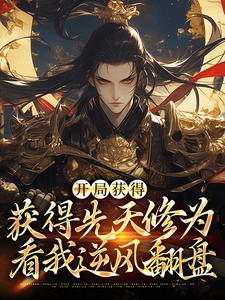 《开局获得先天修为，看我逆风翻盘》小说章节在线试读，《开局获得先天修为，看我逆风翻盘》最新章节目录