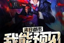 苏平张媛芝为主角的小说叫什么？免费看末日都市：我能预见未来-艾米文学