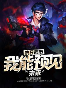 苏平张媛芝为主角的小说叫什么？免费看末日都市：我能预见未来