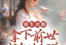 免费在线阅读重生攻略:拿下前世成皇的阿弟小说的正规网站有哪些?-艾米文学