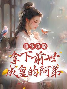 免费在线阅读重生攻略：拿下前世成皇的阿弟小说的正规网站有哪些？