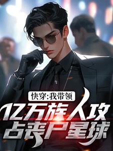 李修文是哪本书的主角？寻找快穿：我带领亿万族人攻占丧尸星球免费阅读