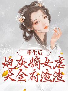 重生后，炮灰嫡女虐哭全府渣渣程九鸢楚珩，重生后，炮灰嫡女虐哭全府渣渣章节在线阅读
