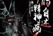 小说《一个精神病人的自述》章节免费阅读-艾米文学
