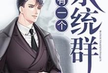 男女主人公叫柳建仁高杰薇娜的小说免费资源-艾米文学