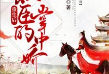 重生后朕成了权臣的掌中娇主角尹歆慕尚昊小说完结版章节在线阅读-艾米文学