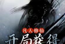 求凡人修仙：开局获得祖传仙丹小说免费资源-艾米文学