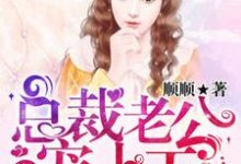 在线寻找李曼沁傅君爵李若媛的小说，总裁老公宠上天免费阅读-艾米文学