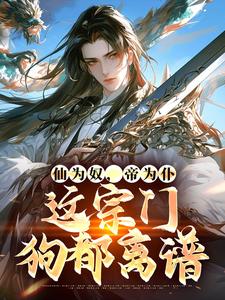 仙为奴，帝为仆，这宗门狗都离谱免费阅读，仙为奴，帝为仆，这宗门狗都离谱章节在线阅读