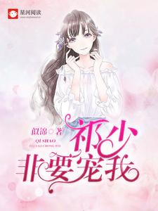 寻找能够免费阅读祁少非要宠我小说的平台