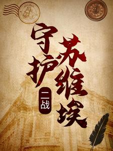 已完结小说《二战：守护苏维埃》章节在线阅读