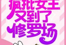 在线寻找快穿:疯批女王又到了修罗场小说的无删减版本-艾米文学
