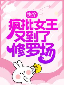 在线寻找快穿：疯批女王又到了修罗场小说的无删减版本