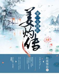 第一女国医：姜灼传小说，第一女国医：姜灼传在线阅读