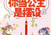 外室变正妻,你当公主是摆设? 冷澜之沈逸之,外室变正妻,你当公主是摆设?最新章节-艾米文学