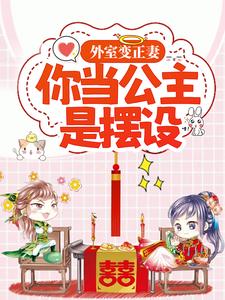 外室变正妻，你当公主是摆设？ 冷澜之沈逸之，外室变正妻，你当公主是摆设？最新章节