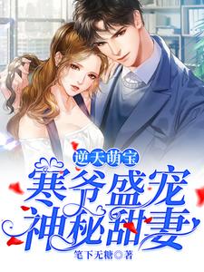 逆天萌宝：寒爷盛宠神秘甜妻姜宁秦久衍在线章节免费阅读