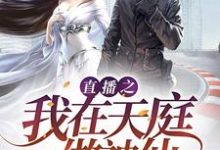 直播之我在天庭做神仙主角程强哪吒法海小说完结版章节在线阅读-艾米文学