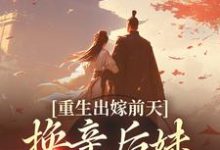 重生出嫁前天,换亲后妹妹悔疯了小说最新更新在哪里?免费在线看-艾米文学