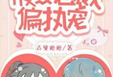 一念成婚:腹黑总裁偏执宠小说,一念成婚:腹黑总裁偏执宠在线阅读-艾米文学