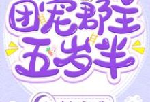 完结版《团宠郡主五岁半》在线免费阅读-艾米文学