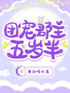 完结版《团宠郡主五岁半》在线免费阅读