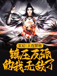 免费看玄幻：人在禁地，镇压反派的我无敌了小说的网站有哪些？