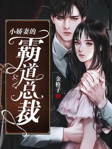 小娇妻的霸道总裁钟念初玄夜凌，小娇妻的霸道总裁小说免费阅读