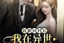 求推荐可以免费阅读辞职回村后,我在异世开启汉服直播小说的网站-艾米文学