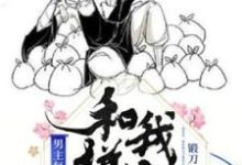 男主每天都要和我拼命小说,男主每天都要和我拼命章节在线阅读-艾米文学
