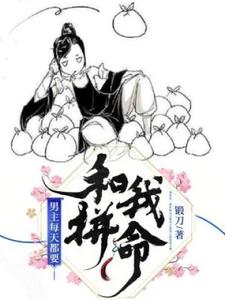 男主每天都要和我拼命小说，男主每天都要和我拼命章节在线阅读
