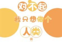 《对不起我只想做个人类》小说章节列表免费试读,叶牧神农小说在线阅读-艾米文学